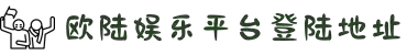 login_欧陆娱乐_「爱生活,玩欧陆」
